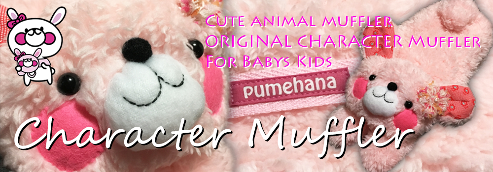 original character muffler pumehana rabit bear dog プメハナ オリジナルキャラクターマフラー kids baby キッズ ベビー もふもふ 可愛い ふわふわ ボア
