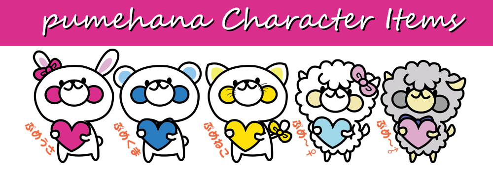pumehana character items handmade rabit bear cat sheep ハンドメイド プメハナ 可愛い動物型キャラクター商品